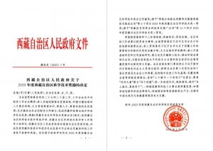 省级一等奖！朗驰欣创荣获2023年度西藏自治区科学技术奖一等奖