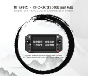 【首发惊爆价】1999元/套！“飞入人心、价格厚道” 影飞科技·KFC-GCS300地面站系统重磅发布