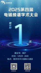 倒计时1天！空御科技亮相第四届电磁频谱学术大会！
