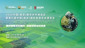 观众报名开启|2025中国(南京)数字乡村暨智慧农业博览会,6月南京见!