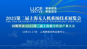 【邀请函】2025第二届上海无人机展览会