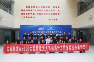 中国航空工业集团兰飞向白鲸航线成功交付W5000大型货运无人飞机高升力系统首飞装机件