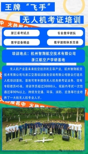 产学研深度融合！杭州智翔航空携手浙江航空产学研基地共建无人机实训基地，火热招生中！