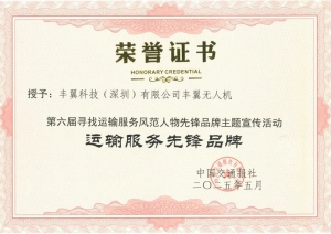 丰翼无人机荣获“运输服务先锋品牌”称号