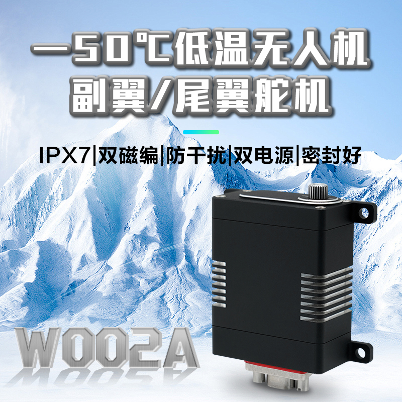 65KG串口金属-50℃低温舵机-W002A