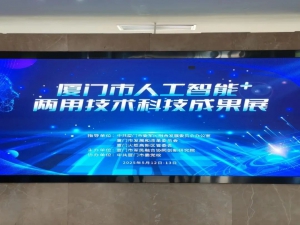 顶流聚会——厦门市两用技术+人工智能创新成果展！