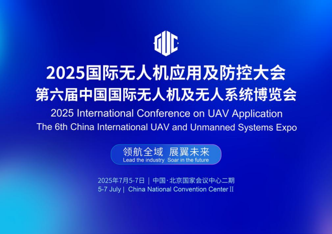 低空经济全面起飞，2025国际无人机应用及防控大会引领发展新篇章