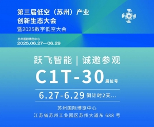 诚邀参观 | 倒计时 2 天，跃飞智能邀您共赴第三届低空（苏州）产业创新生态大会暨 2025 数字低空大会！