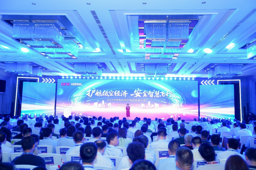 中国电科召开低空经济发展大会 | 护航低空经济 安全智慧飞行