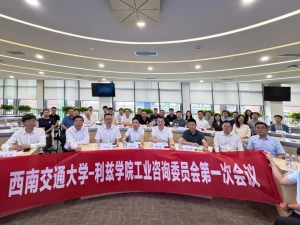 彭彦平董事长受邀出席西南交大利兹学院工业咨询委员会第一次全体会议