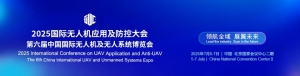 领航全域，展翼未来！2025国际无人机应用及防控大会在京开幕，擘画低空经济新蓝图