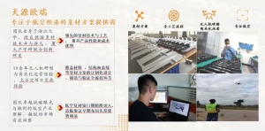 天源赋能无人机企业，助力低空经济发展！