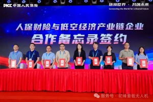 人保集团 &“驼峰重载联盟" 闪耀国际链博会 彰显低空产业链价值