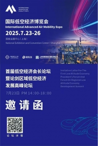 活动邀请 | 首届低空经济会长论坛暨论剑区域低空经济发展高峰论坛，邀您参与！