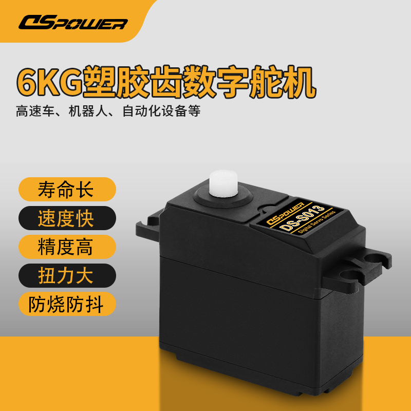 6KG塑胶齿数字舵机 DS-S013