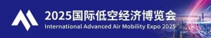 2025国际低空经济博览会在沪盛大开幕！