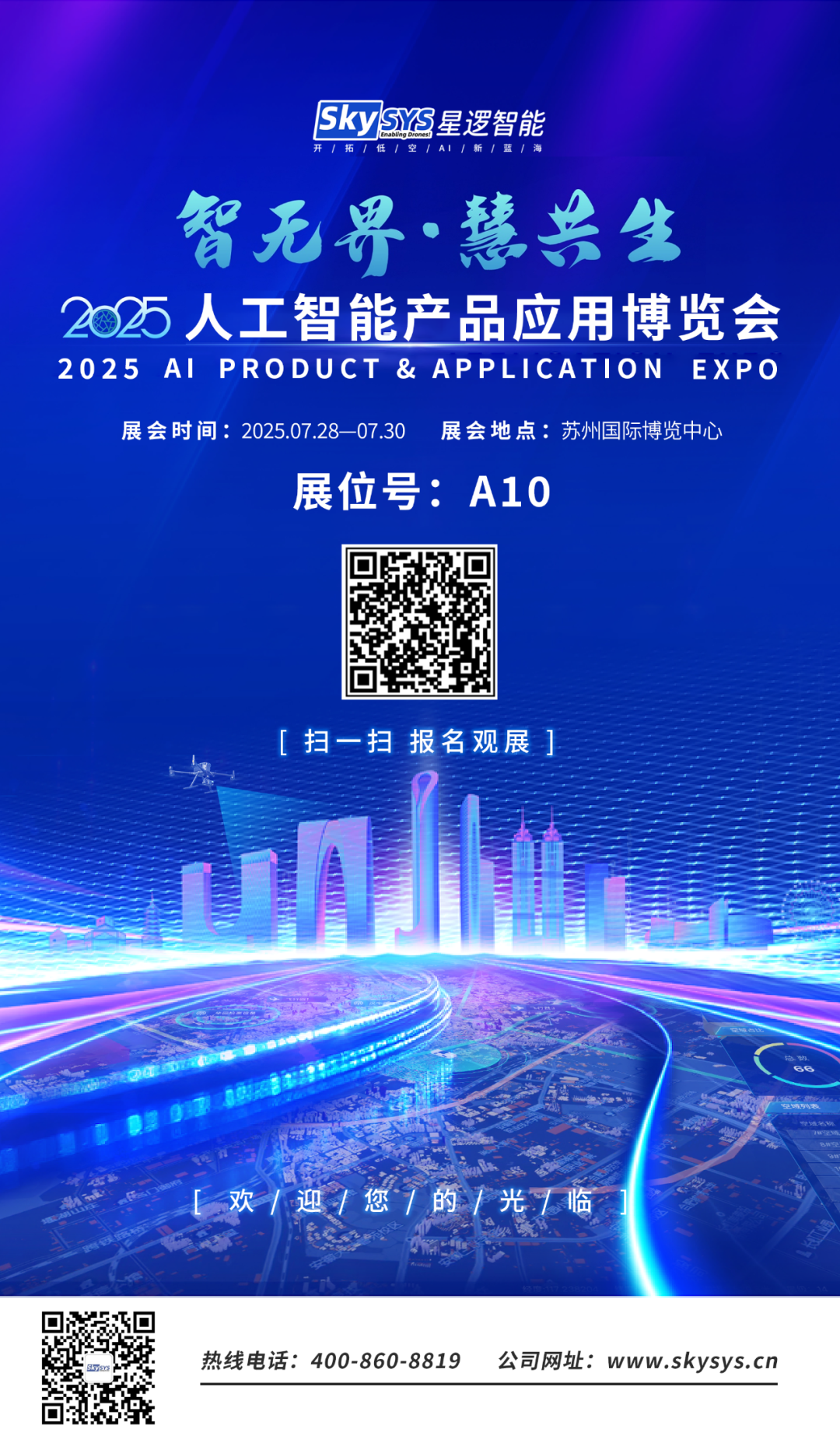 今天！相聚苏州 | 星逻诚邀您参加2025全球智博会