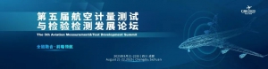 最新确认发言嘉宾 | 第五届航空计量测试与检验检测发展论坛