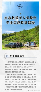 应急救援无人机操作专业实战特训课，来练成六边形战士！