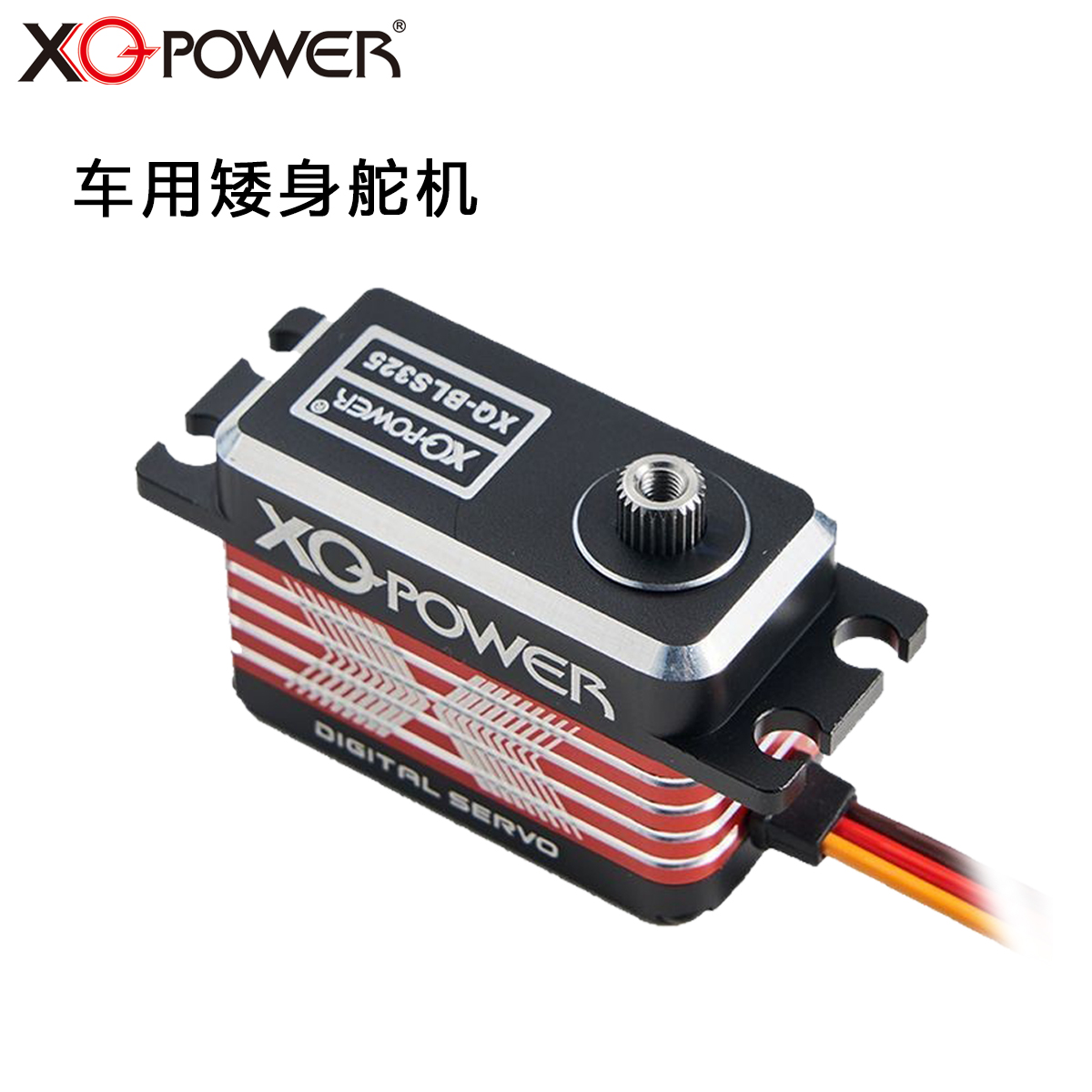 无刷矮身舵机XQ-BLS325 25KG扭力25T钢齿轮金属防水外壳 固定翼无人机 航模用舵机