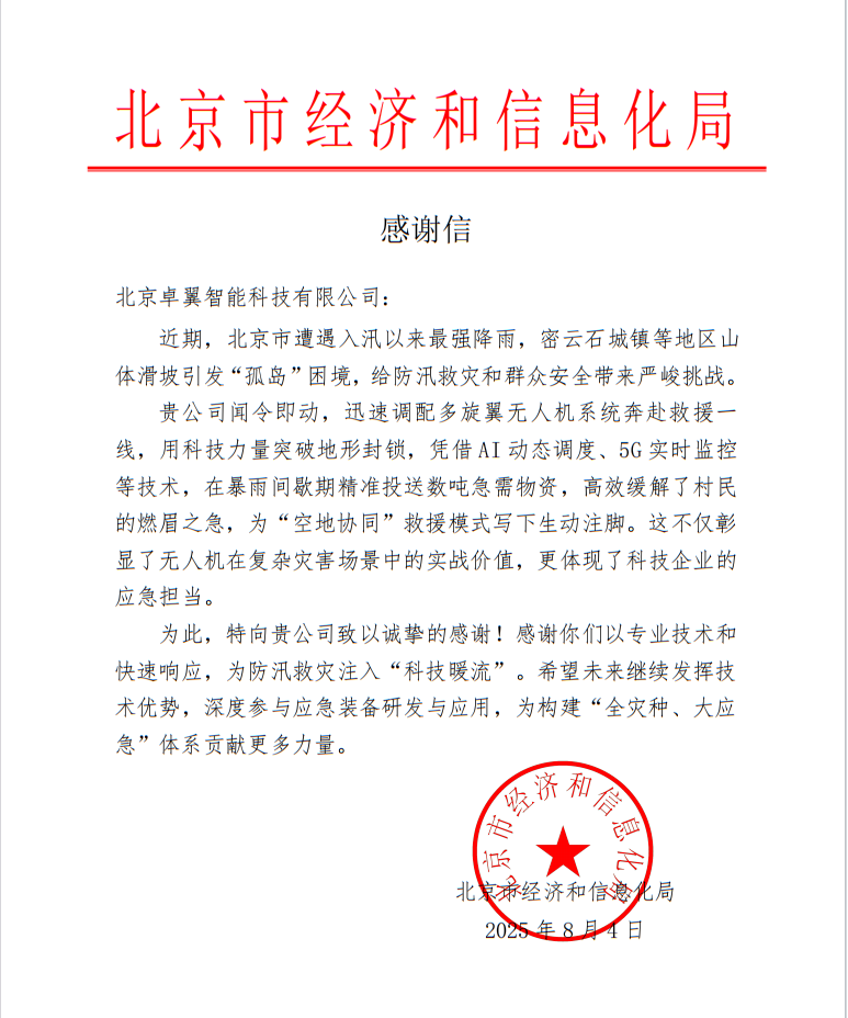 北京市经济和信息化局发函致谢卓翼智能：政企协同破局“孤岛”困境，暴雨中筑牢“空中生命线”