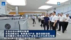 纵横驰骋！浙江省委书记视察纵横股份长三角制造基地