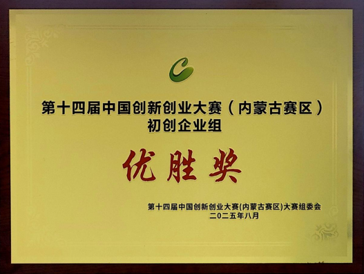 蜂巢航宇内蒙古公司获自治区创新创业奖项