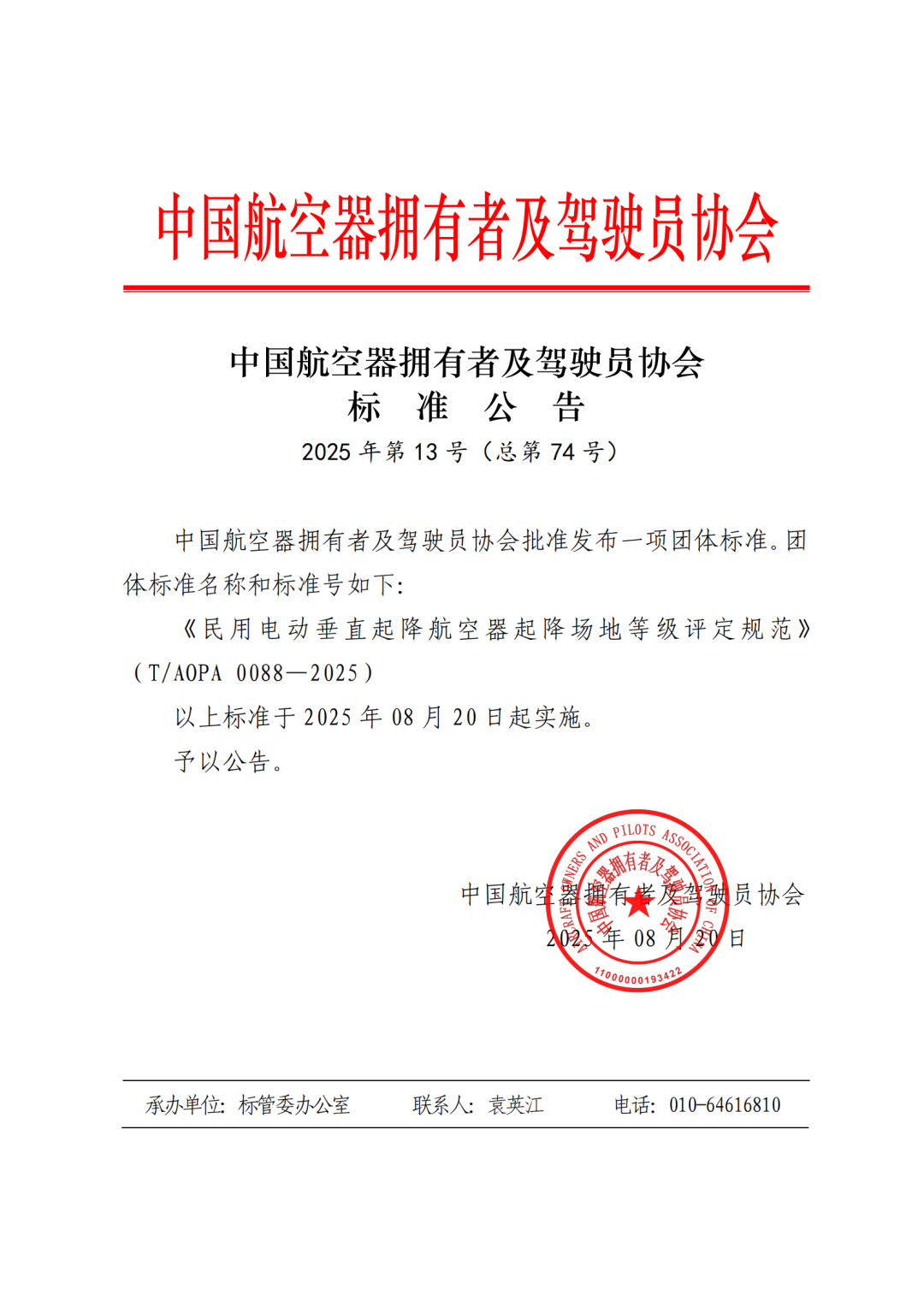 《民用电动垂直起降航空器起降场地等级评定规范》（T/AOPA 0088—2025）发布