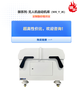 御系列-无人机自动机库（WK_YU_JK）