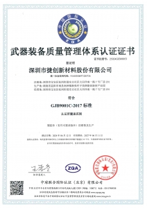 武器装备质量管理体系认证证书