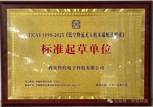 喜讯 | 羚控科技荣获《低空物流无人机末端配送要求》“标准起草单位” 称号