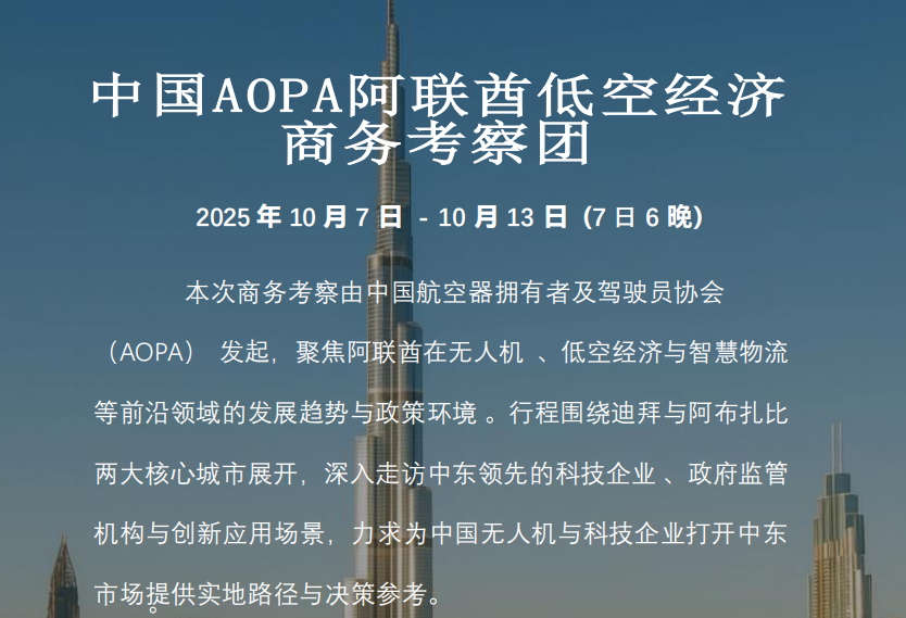 十月阿联酋低空经济商务考察团早鸟价倒计时4天