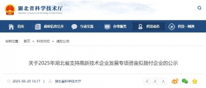 官宣！旭日蓝天通过2025年湖北省高企专项资金公示，政府支持助力研发创新