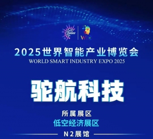 智启低空未来 | 驼航科技携“驼峰”重载无人机亮相2025智博会