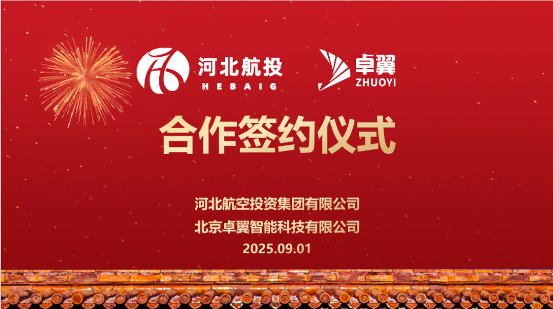 正式签约|卓翼智能与河北航投强强联手，战略合作共拓低空经济新蓝图