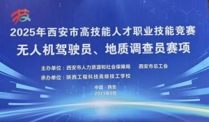 2025年西安市高技能人才职业技能竞赛无人机应用技术赛项圆满结束