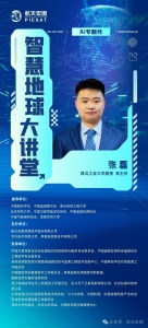 【智慧地球大讲堂】410期：张磊，跨域小样本学习前沿技术与思考