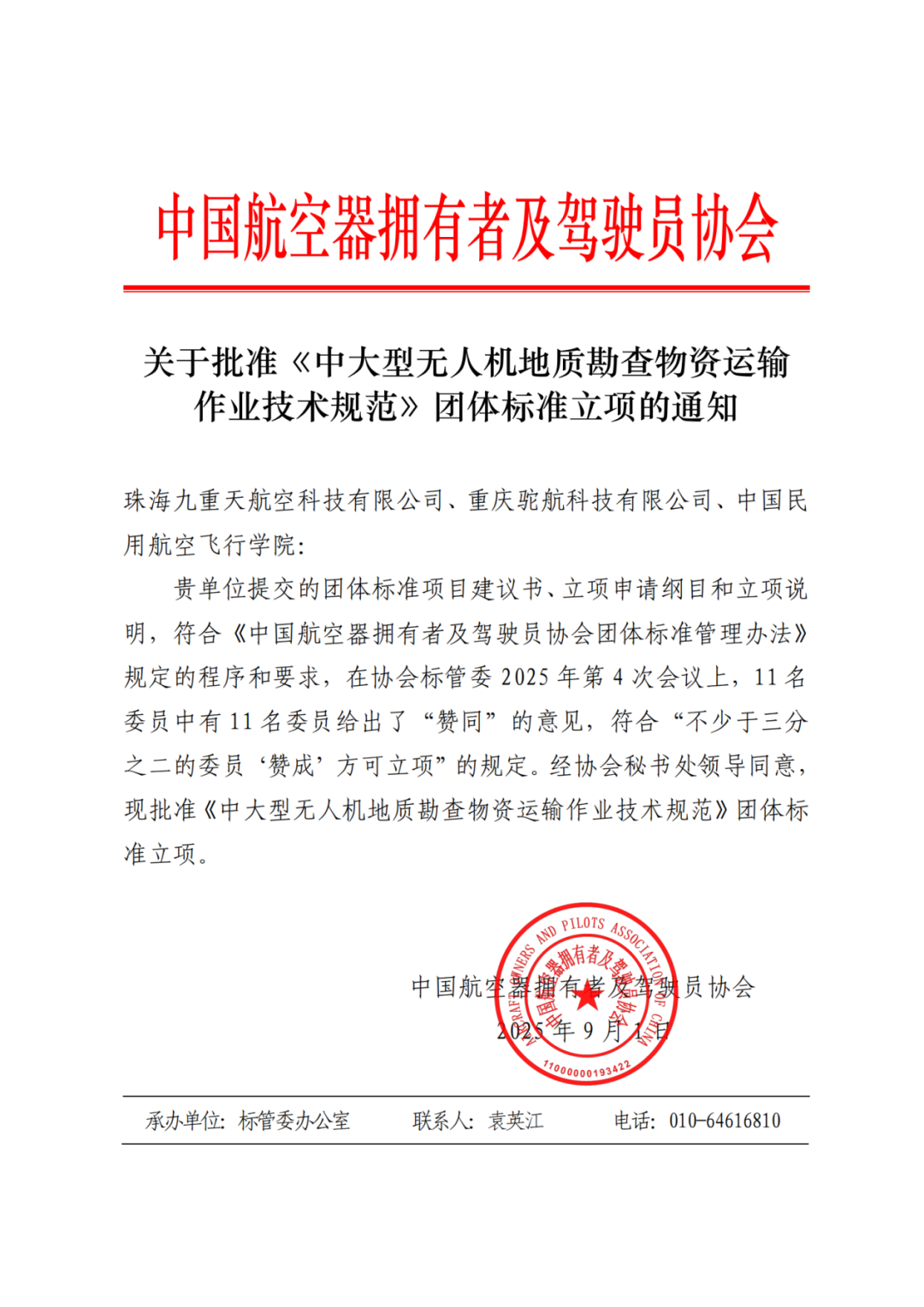 《中大型无人机地质勘查物资运输作业技术规范》团体标准立项获批