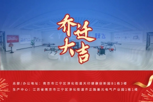 跃见未来，飞越新境 | 跃飞智能新址启航