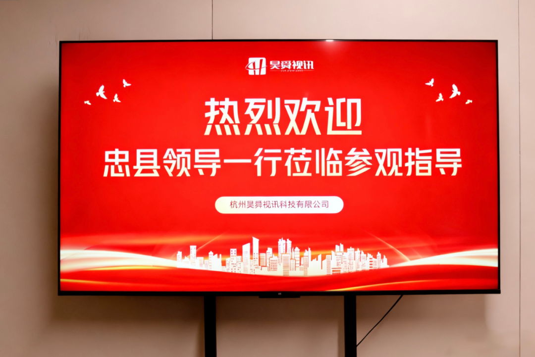 【昊舜动态】忠县招商局代表团莅临昊舜视讯考察交流，共筑低空经济发展新平台