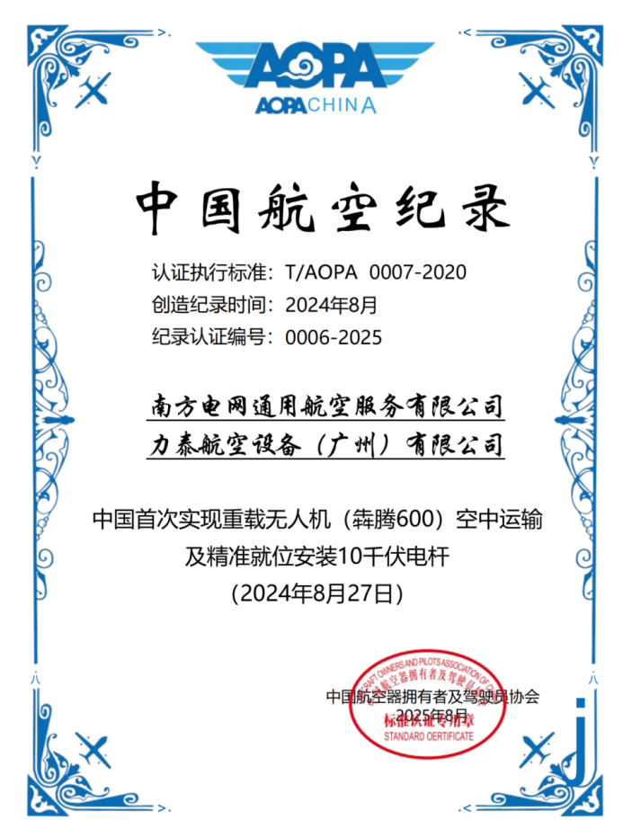 犇腾600重载无人机首次实现10千伏电杆空中运输及精准就位安装