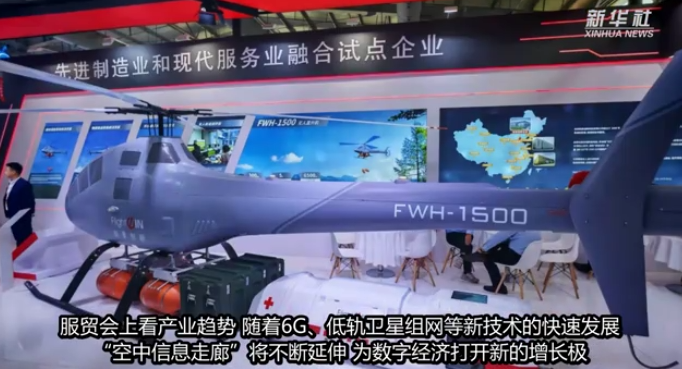 2025年服贸会闭幕 航景创新领航“智造热”