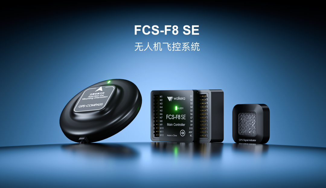解决无人机教培核心痛点，华科尔推出FCS-F8 SE飞控