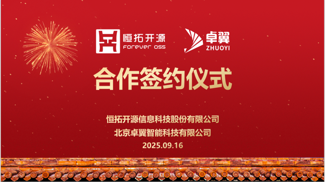 正式签约|卓翼智能与恒拓开源强强联手，以大模型驱动低空经济智能新生态