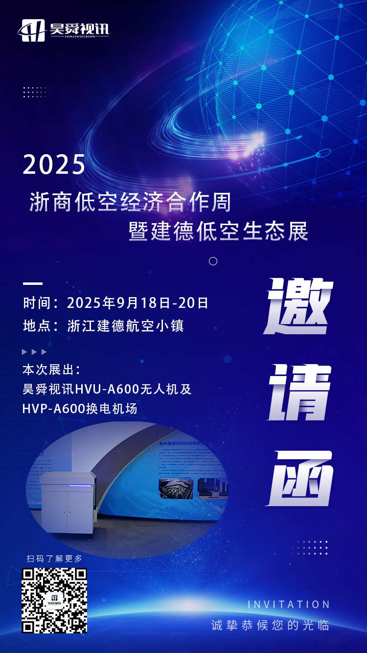 邀请函 | 昊舜视讯诚邀您参加浙商低空经济合作周暨建德低空生态展