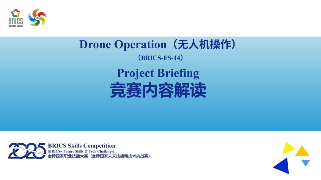 关于召开2025金砖国家职业技能大赛-无人机操作赛项赛前说明通知