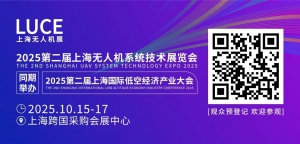 【免费参会】议程发布 | 2025上海低空经济产业大会 10月15日