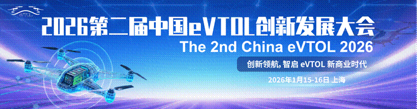 官宣定档 | 第二届中国eVTOL创新发展大会