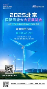 星逻诚邀您前往2025北京国际风能大会暨展览会