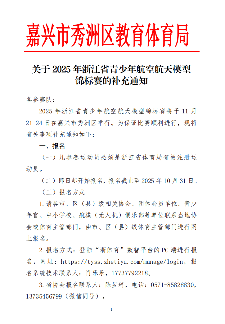 关于2025年浙江省青少年航空航天模型锦标赛的补充通知